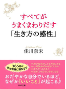 すべてがうまくまわりだす「生き方の感性」(PHP文庫)