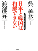 日本と韓国は和解できない