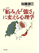 「妬み」を「強さ」に変える心理学(PHP文庫)