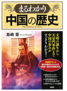 まるわかり中国の歴史