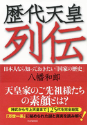 歴代天皇列伝