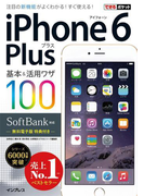 できるポケット SoftBank iPhone 6 Plus 基本&活用ワザ 100(できるポケットシリーズ)