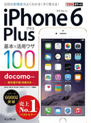 できるポケット docomo iPhone 6 Plus 基本&活用ワザ 100(できるポケットシリーズ)