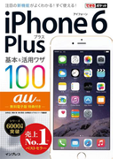できるポケット au iPhone 6 Plus 基本&活用ワザ 100(できるポケットシリーズ)