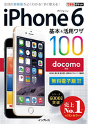 できるポケット docomo iPhone 6 基本&活用ワザ 100(できるポケットシリーズ)