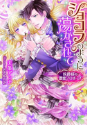 ショコラのように蕩かされて【イラスト付】(ティアラ文庫)