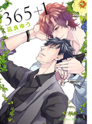 365+1【イラスト付】(プラチナ文庫)