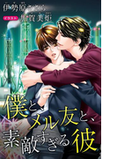 小説花丸 僕と、メル友と、素敵すぎる彼(小説花丸)