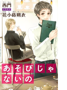 小説花丸 あそびじゃないの(小説花丸)