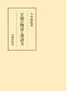 王朝の物語と漢詩文(笠間叢書)