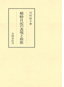 蜻蛉日記の表現と和歌(笠間叢書)