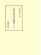 宮廷女流文学読解考 総論・中古編(笠間叢書)