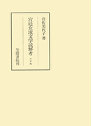 宮廷女流文学読解考 中世編(笠間叢書)