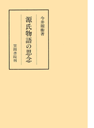 源氏物語の思念(笠間叢書)