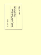 源氏物語の文献学的研究序説(笠間叢書)