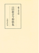 作者別年代順新古今和歌集(笠間叢書)