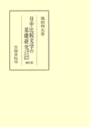 日中比較文学の基礎研究 翻訳説話とその典拠 補訂版(笠間叢書)
