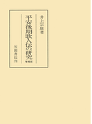 平安後期歌人伝の研究 増補版(笠間叢書)