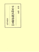 平安時代物語論考 増補版(笠間叢書)