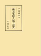 萬葉集防人歌の研究(笠間叢書)