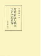 萬葉集防人歌の国語学的研究(笠間叢書)