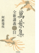 萬葉集全歌講義〈1〉巻第一・巻第二