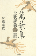 萬葉集全歌講義〈2〉巻第三・巻第四