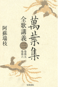 萬葉集全歌講義〈3〉巻第五・巻第六
