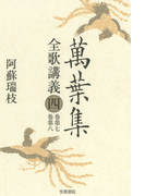 萬葉集全歌講義〈4〉巻第七・巻第八