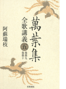 萬葉集全歌講義〈5〉巻第九・巻第十