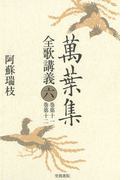 萬葉集全歌講義〈6〉 巻第十一・巻第十二