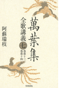 萬葉集全歌講義〈7〉巻第十三・巻第十四