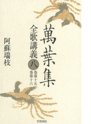 萬葉集全歌講義〈8〉巻第十五・巻第十六