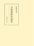 万葉和歌史論考(笠間叢書)