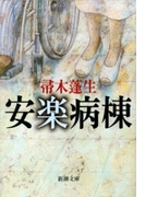 安楽病棟(新潮文庫)(新潮文庫)
