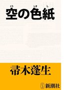空の色紙(新潮文庫)(新潮文庫)