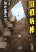 閉鎖病棟(新潮文庫)(新潮文庫)
