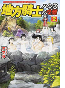 地方騎士ハンスの受難 2