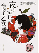 夜は短し歩けよ乙女 (角川文庫)(角川文庫)