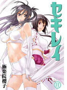 セキレイ 11巻(ヤングガンガンコミックス)