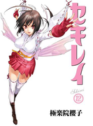 セキレイ 12巻(ヤングガンガンコミックス)