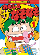 おもしろ ザ・なぞなぞ 第1巻(コロタン・なぞなぞ)