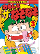 おもしろ ザ・なぞなぞ 第3巻(コロタン・なぞなぞ)