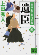 遺臣 (講談社文庫 百万石の留守居役)(講談社文庫)