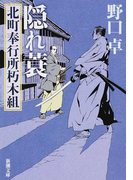 隠れ蓑 (新潮文庫 北町奉行所朽木組)(新潮文庫)