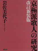 京極派歌人の研究 改訂新装版