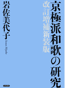 京極派和歌の研究 改訂増補新装版