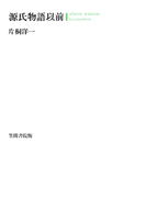 源氏物語以前
