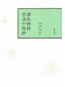 源氏物語 宇治十帖抄