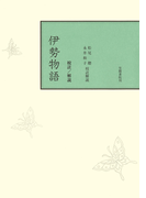 校註伊勢物語